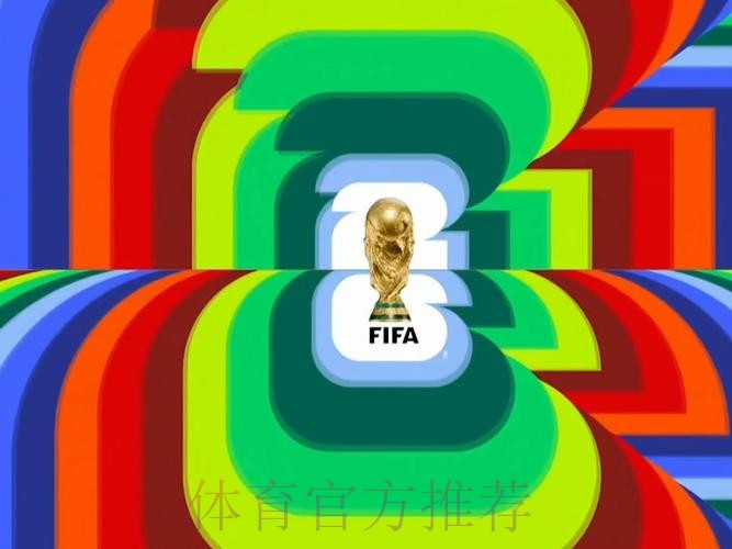 2026世界杯直播高清版高清直播实时查看